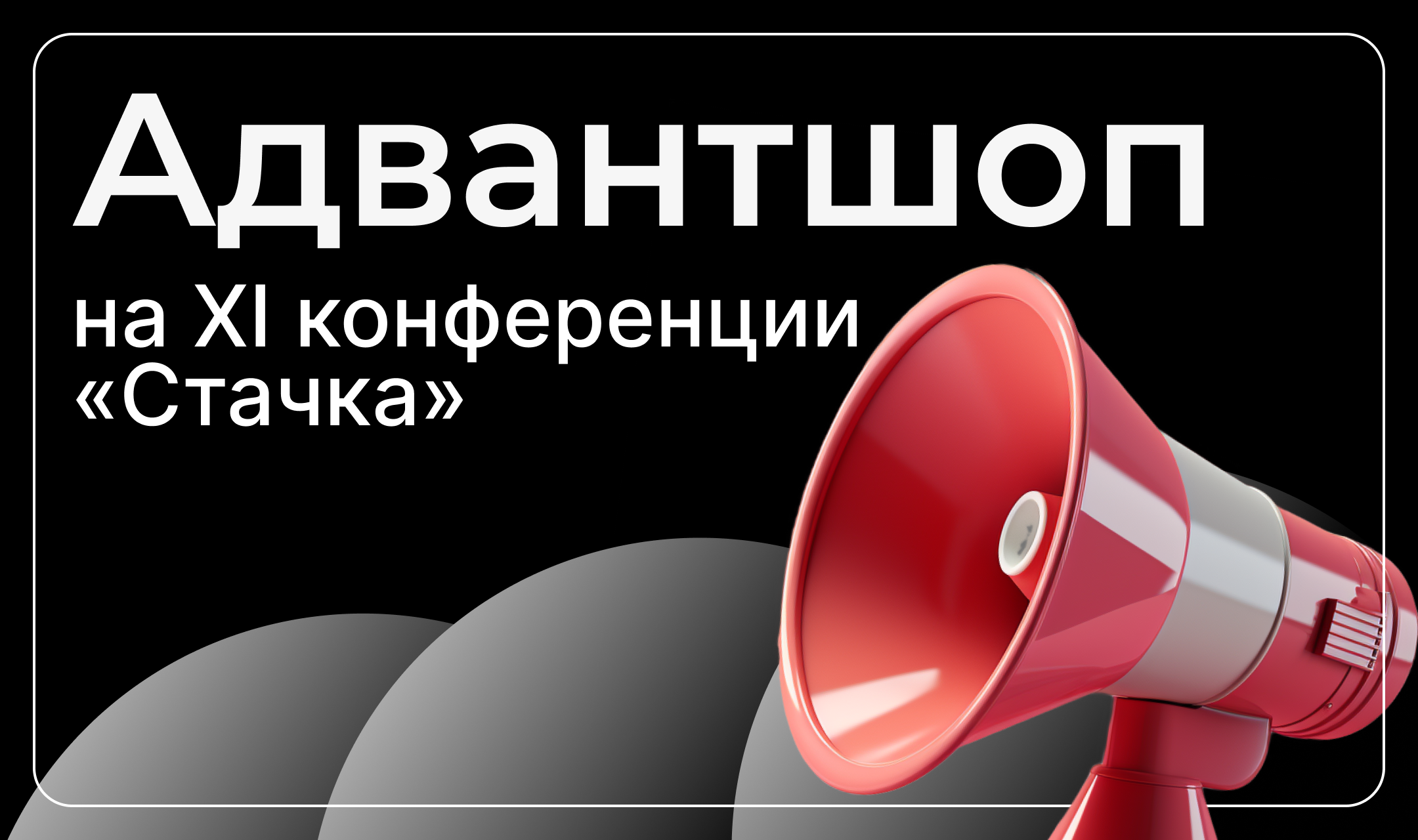 Адвантшоп на XI конференции «Стачка»