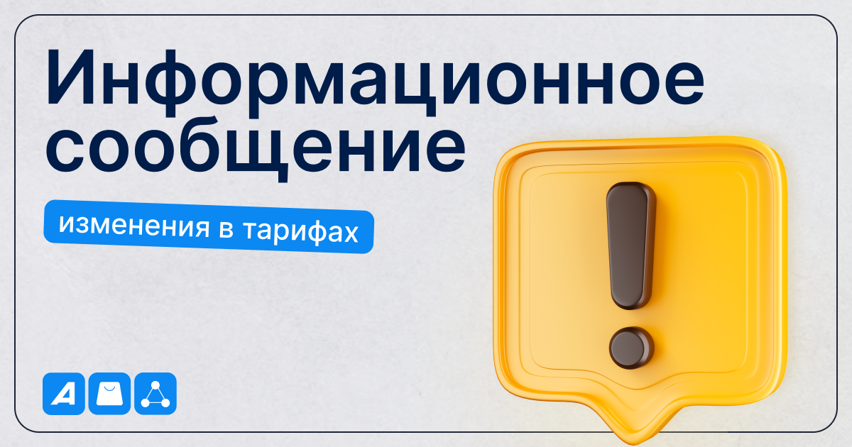 Информационное сообщение: изменения в тарифах