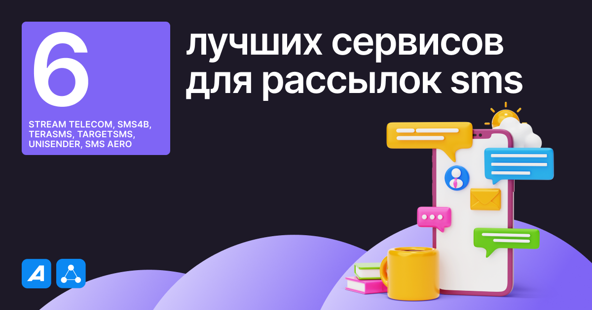 ТОП-6 сервисов для рассылок SMS