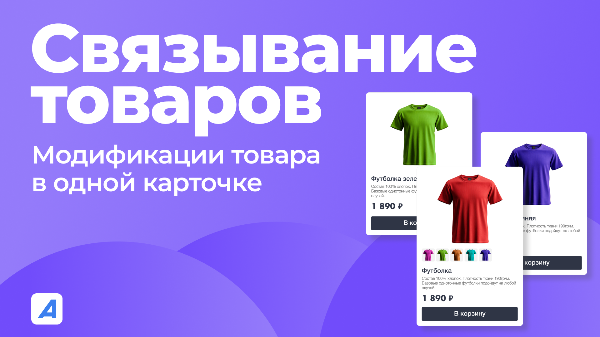 Модуль «Связывание товаров»: как оптимизировать каталог и показать разные варианты товара в одной карточке