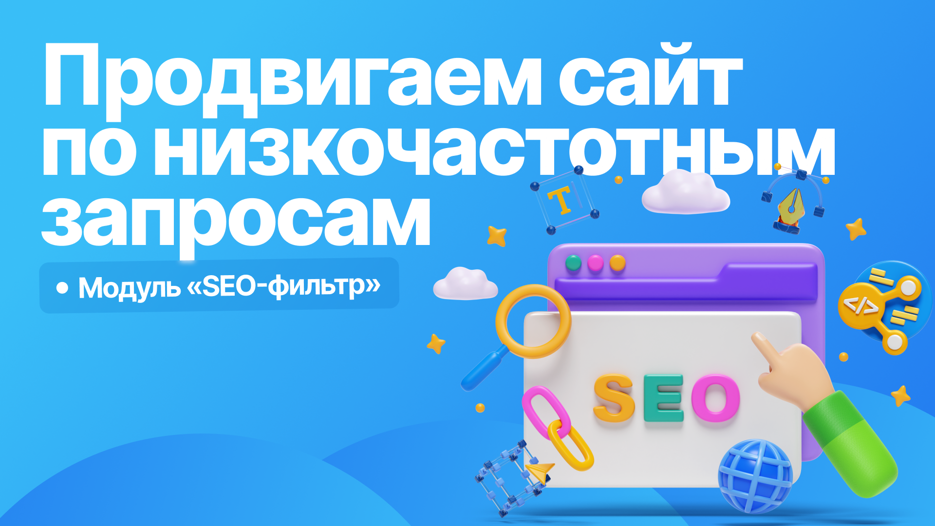 Модуль «SEO-фильтр». Используйте, чтобы продвигать сайт по низкочастотным запросам