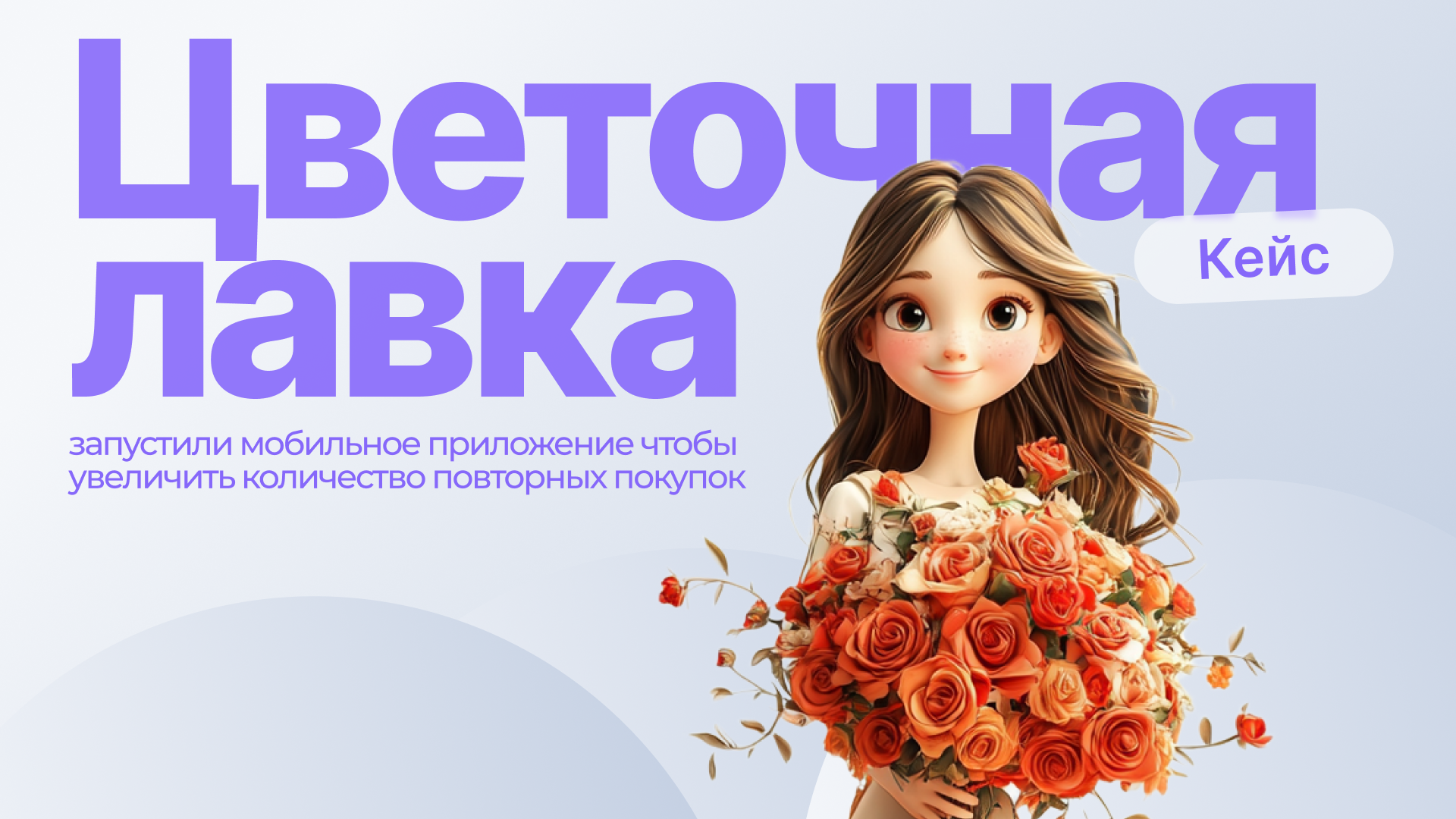 Кейс «Цветочная лавка»: запустили мобильное приложение, чтобы увеличить количество повторных покупок
