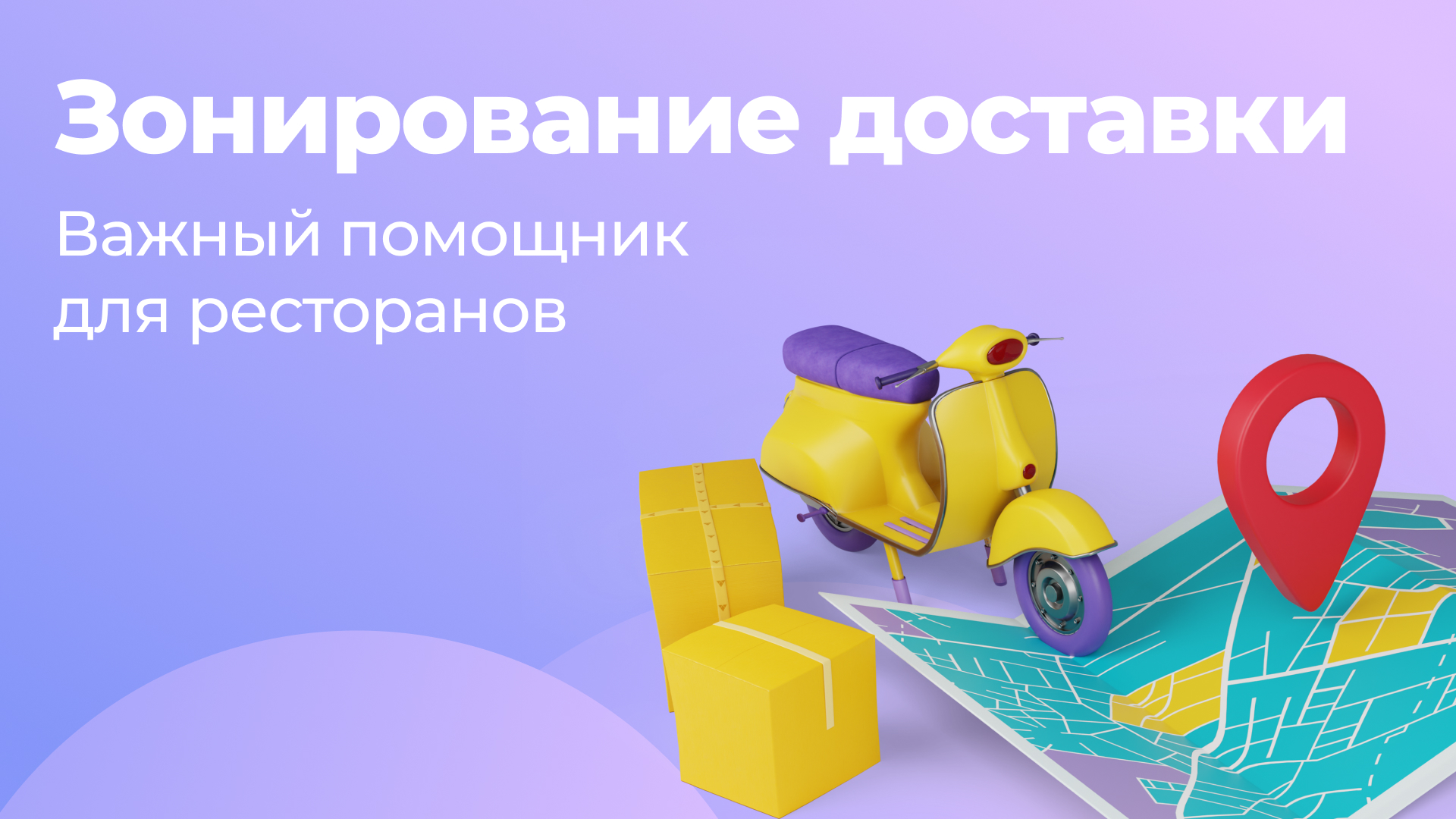 Инструмент «Зонирование доставки»: важный помощник для ресторанов, которые хотят доставлять много, часто и быстро 