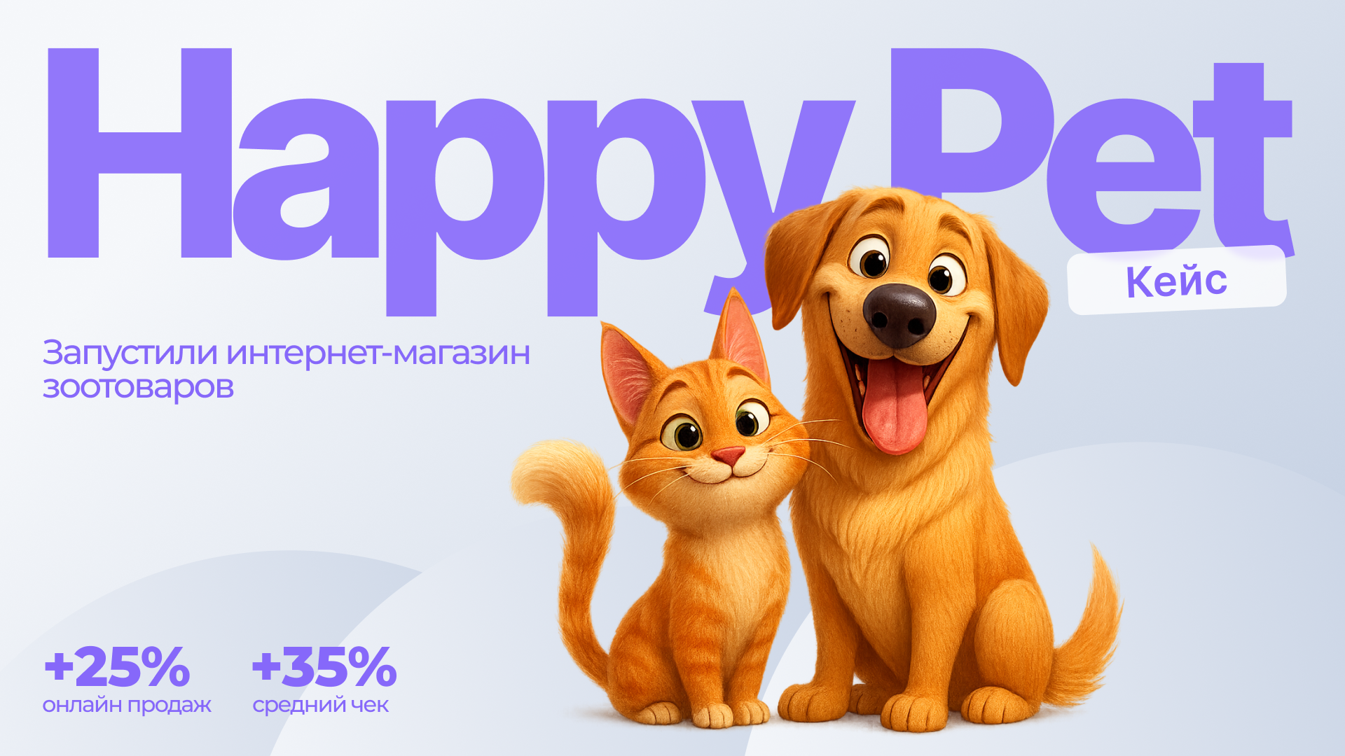 Как Happy Pet вернул онлайн-продажи к росту и начал продавать на маркетплейсах: переезд со старой CMS на Адвантшоп