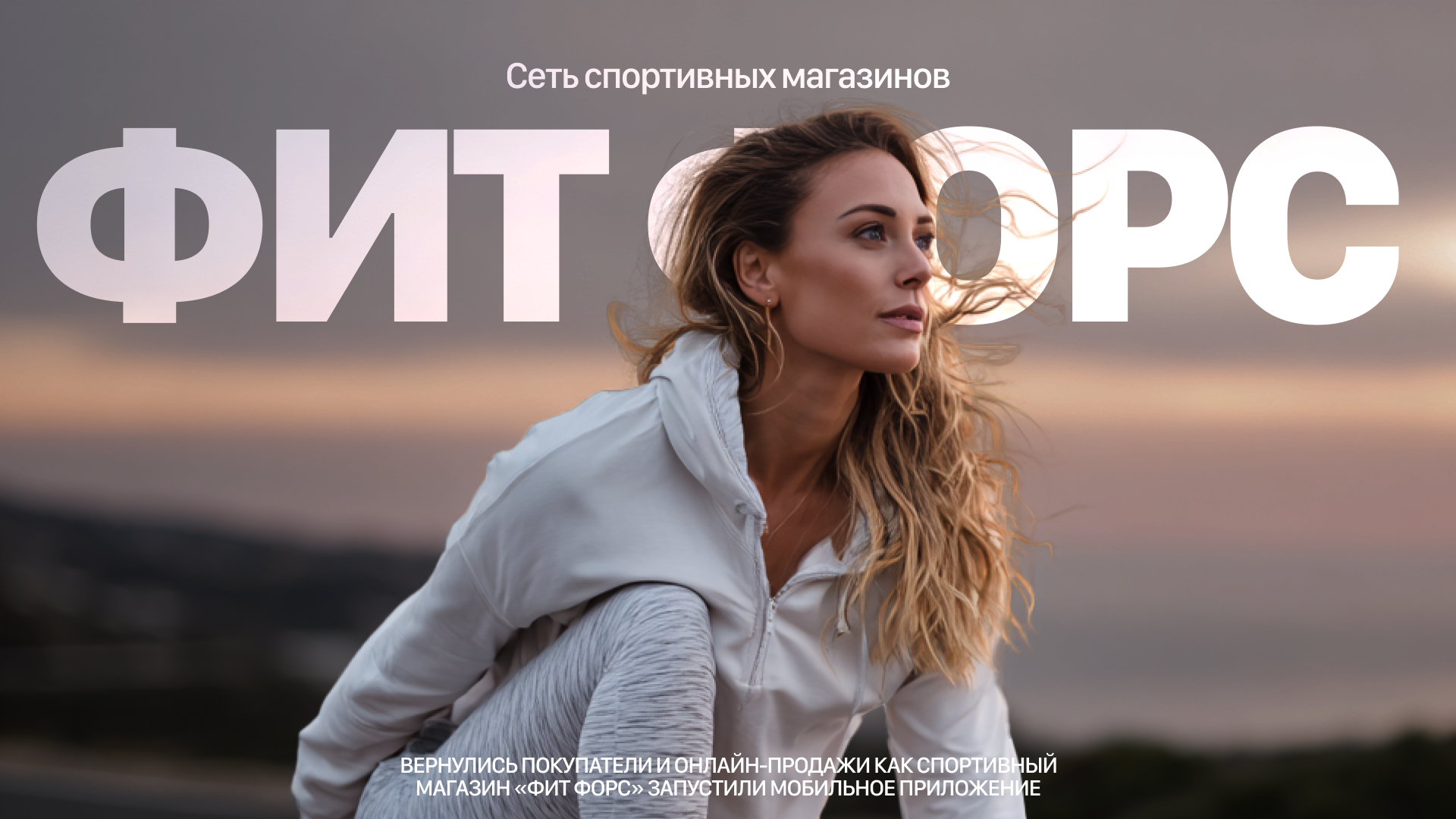 Продали на 1 500 000 через мобильное приложение в первый месяц после выхода в сторы: история спортивного магазина «Фит Форс» 