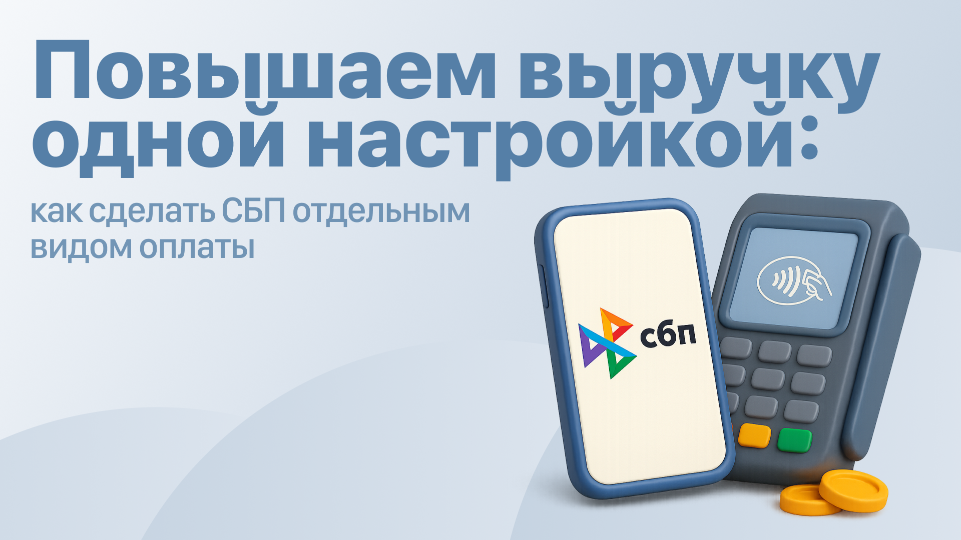 Неожиданный рост комиссий: как офлайн-магазины теряют десятки тысяч рублей — и как это исправить