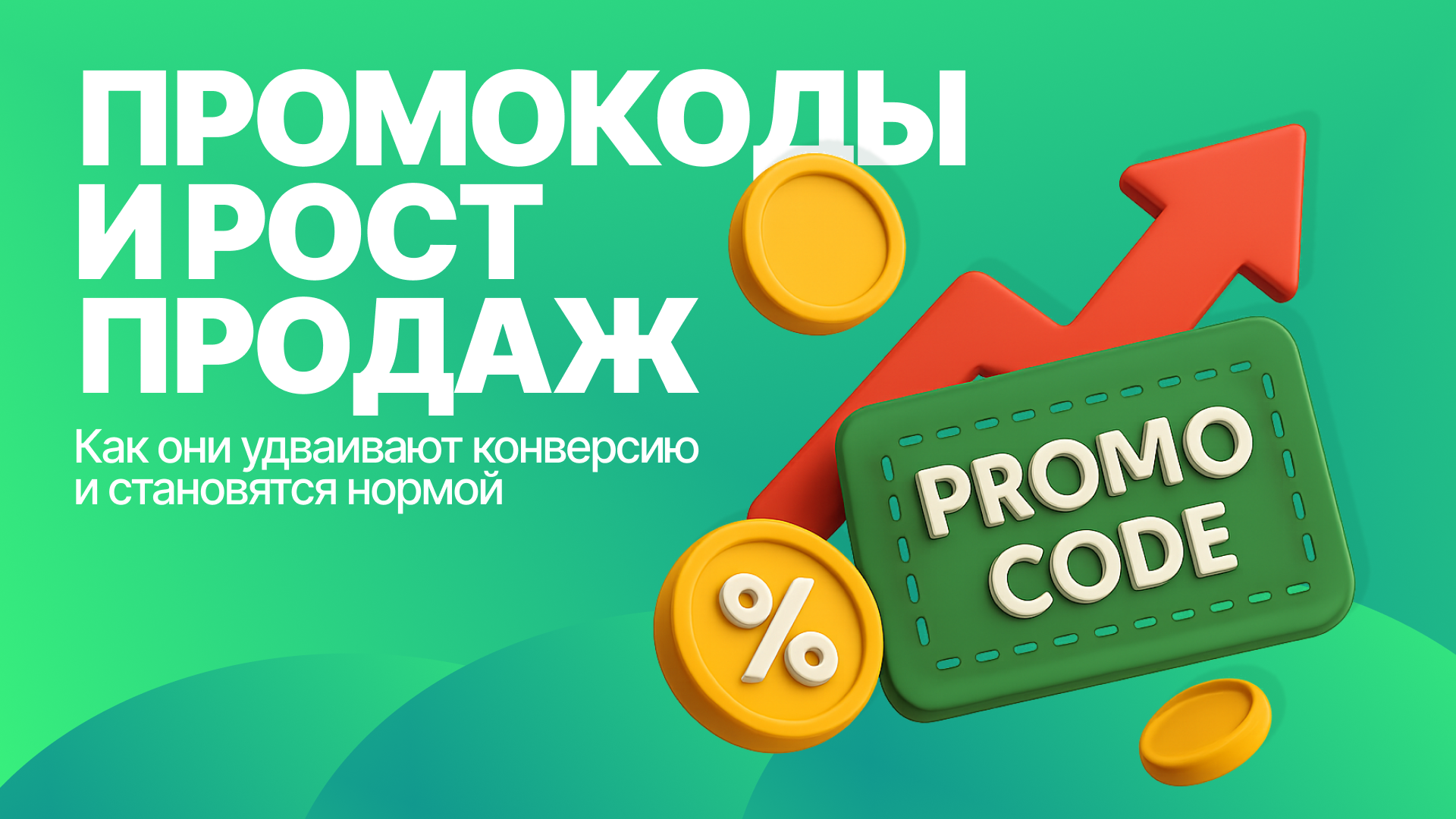 Как промокоды увеличивают конверсию в покупку в 2 раза и почему они стали нормой?