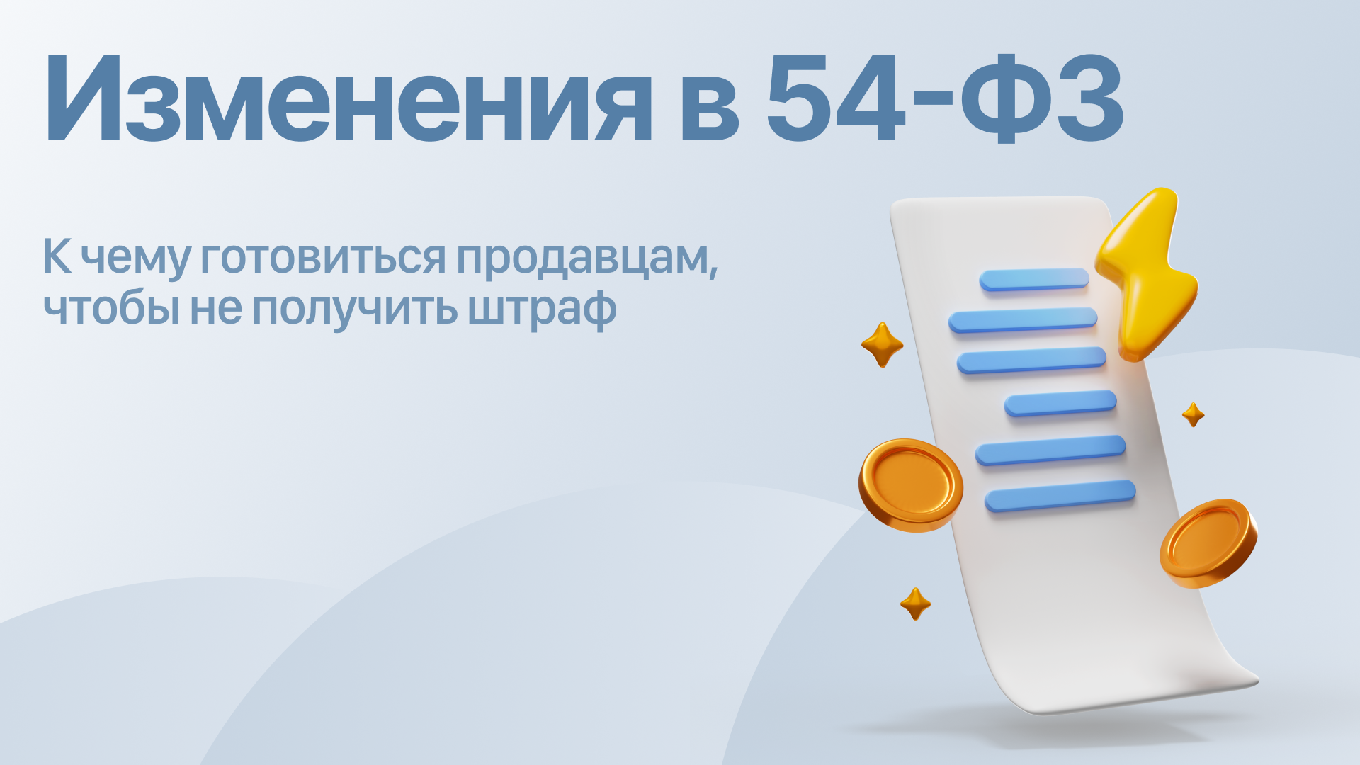 Изменения в 54-ФЗ: к чему готовиться продавцам, чтобы не получить штраф