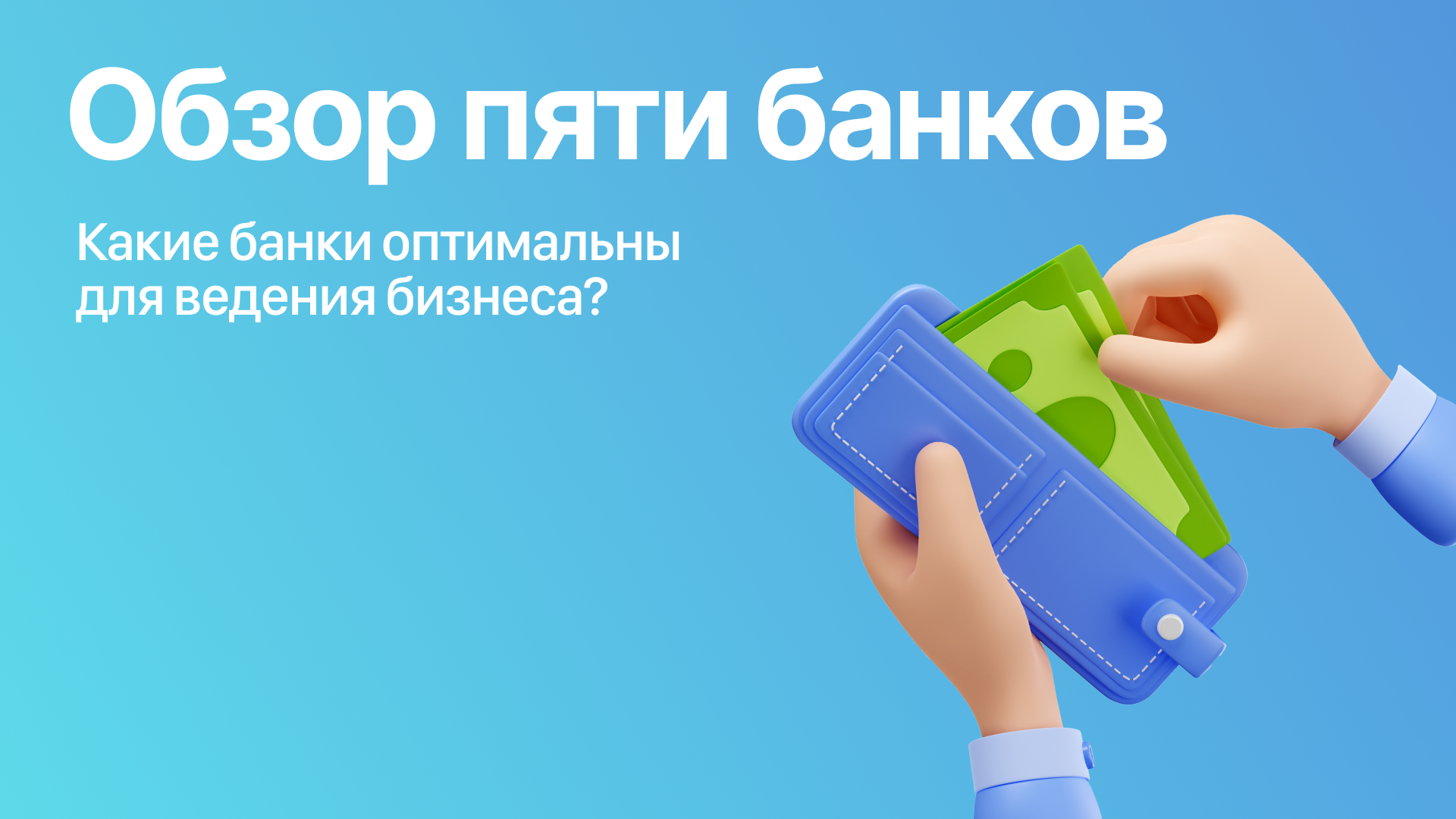 Какие банки оптимальны для ведения бизнеса? Обзор пяти российских банков