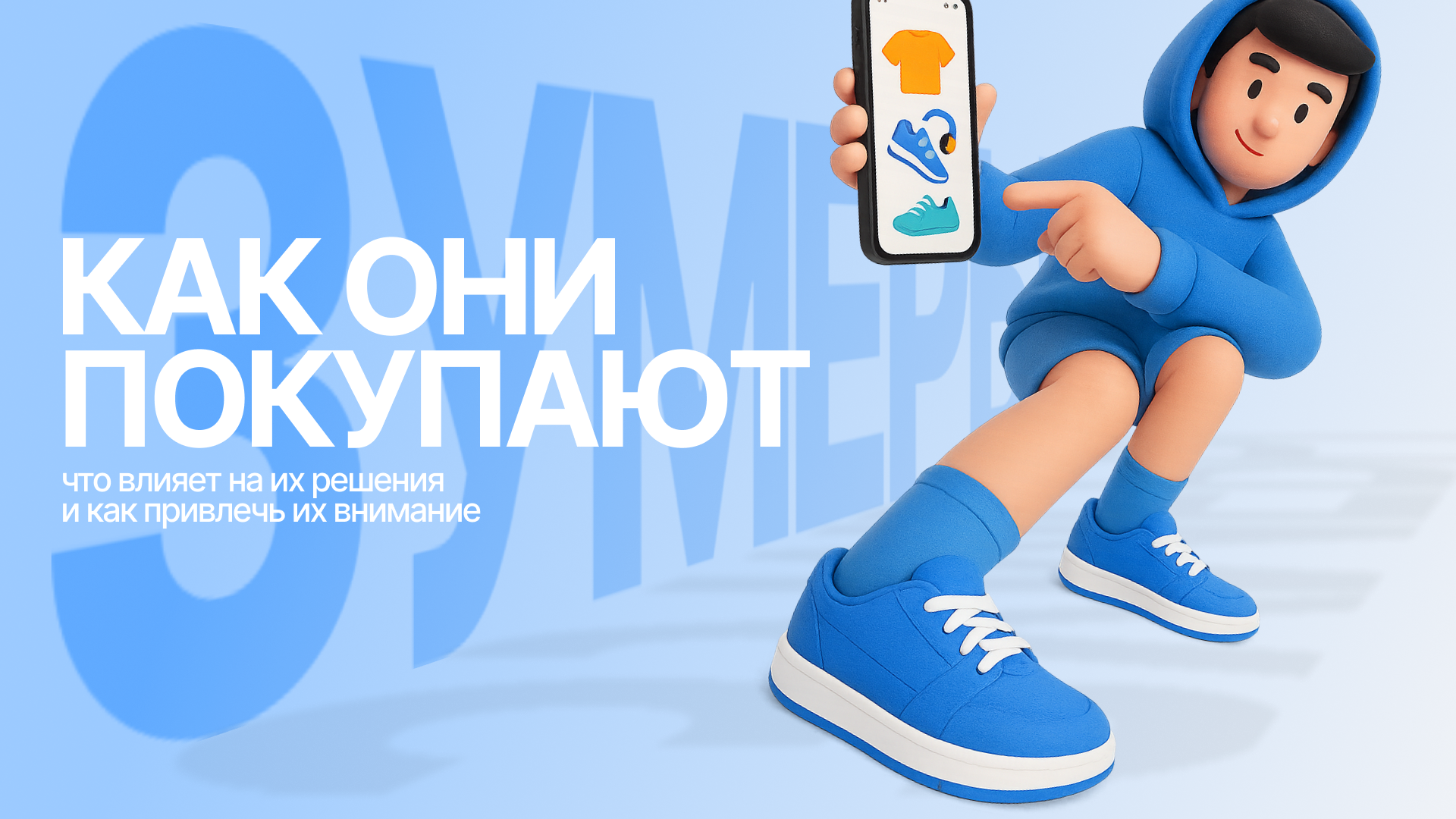 Зумеры 2025: как они покупают, что влияет на их решения и как привлечь их внимание