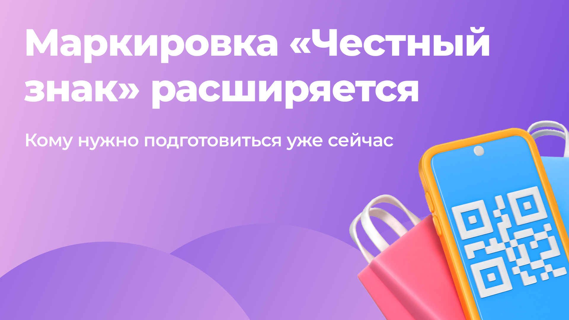 Честный знак маркировка 2025: на что расширяется, кто попадает под новые правила и кому нужно подготовиться уже сейчас