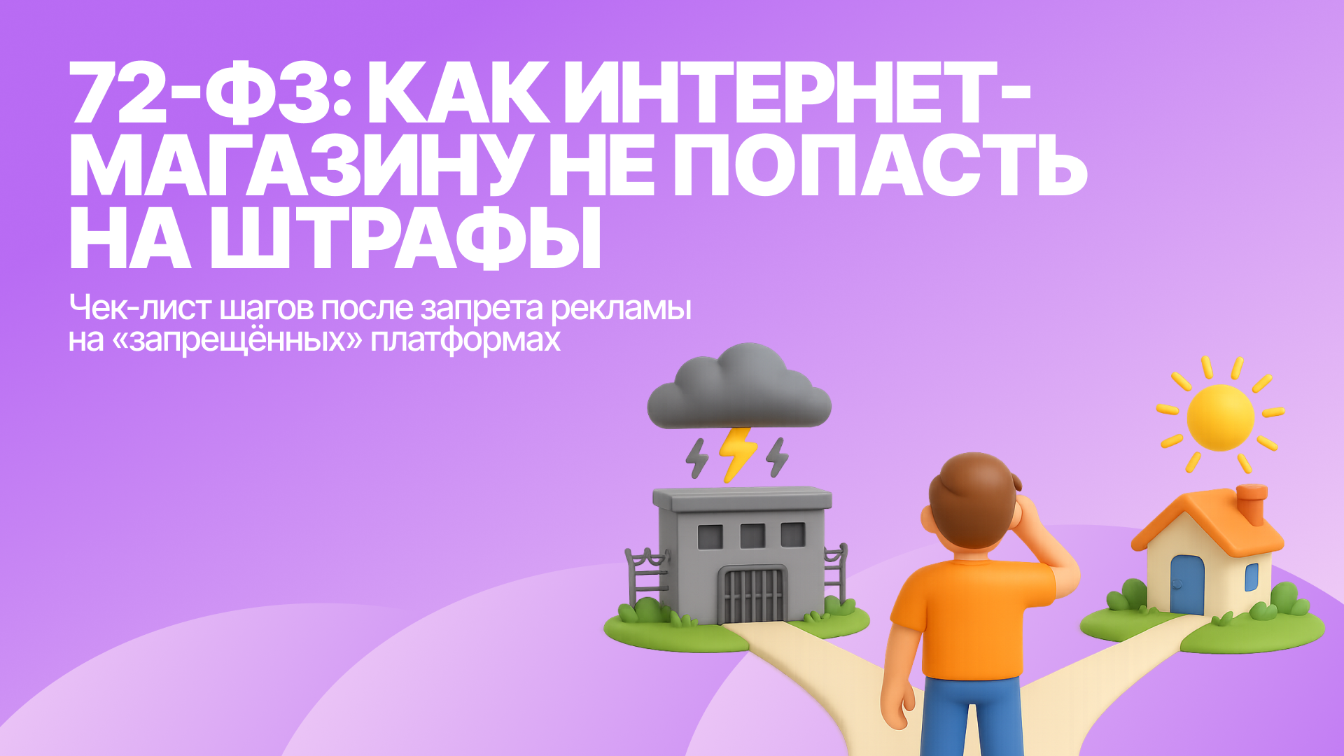 Чек-лист для 72-ФЗ: что делать интернет-магазину после запрета рекламы на «запрещенных» площадках