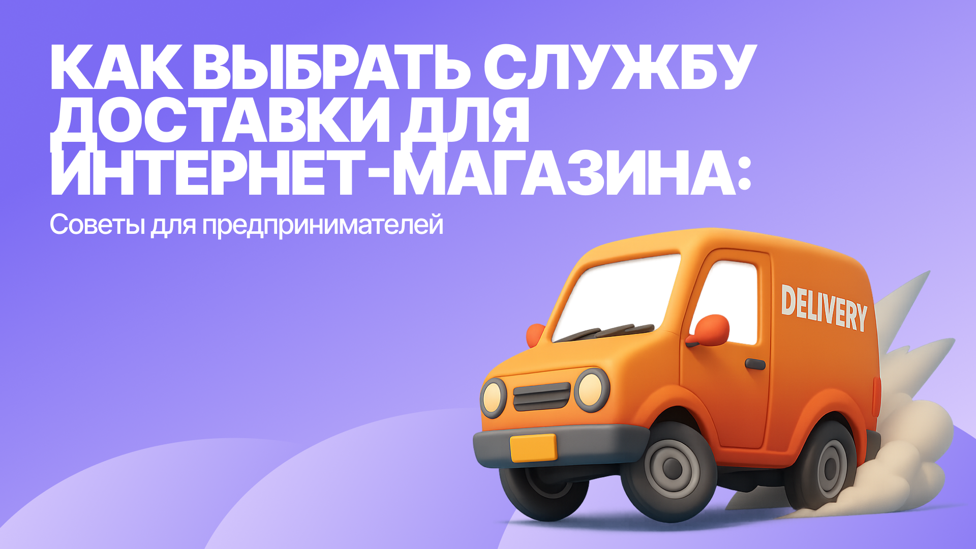 Как выбрать службу доставки, чтобы не терять клиентов: советы для интернет-магазинов