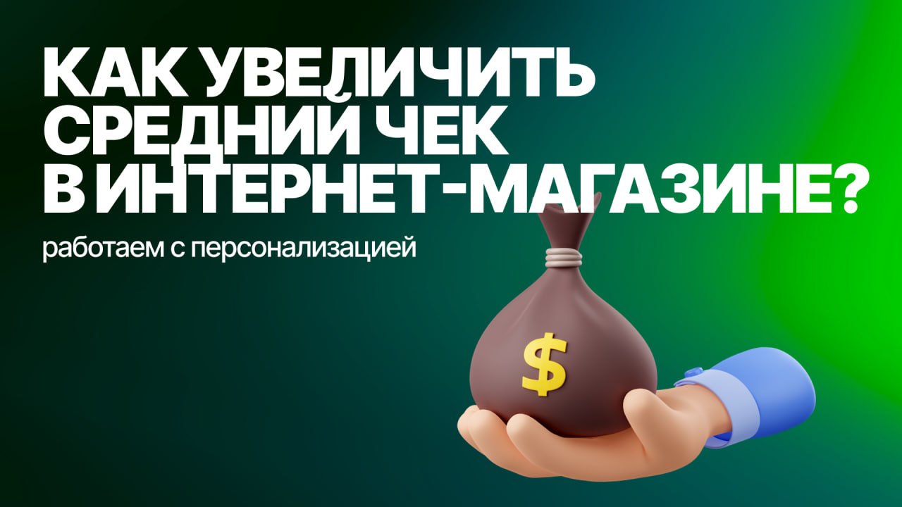 Персонализация: как предложить клиентам то, что они действительно хотят