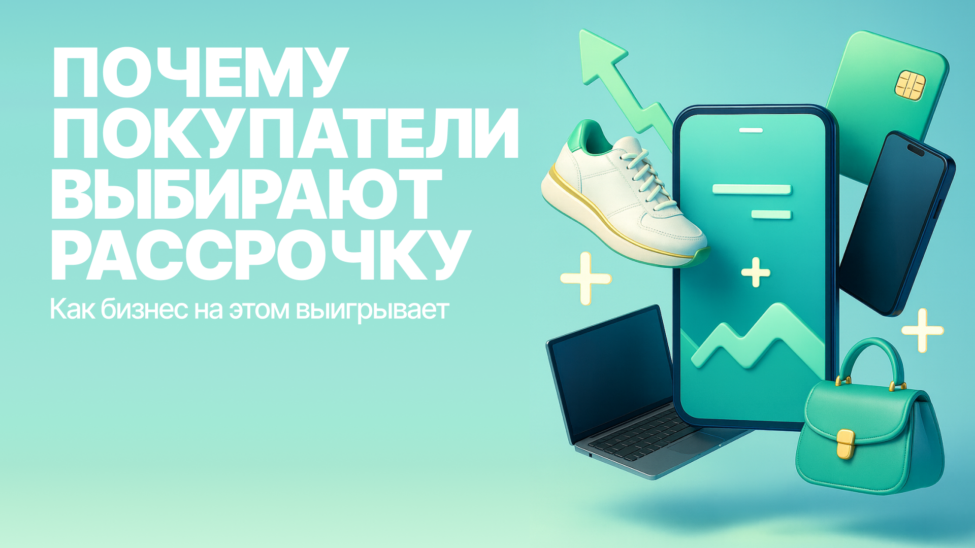 Почему покупатели выбирают рассрочку и как бизнес на этом выигрывает