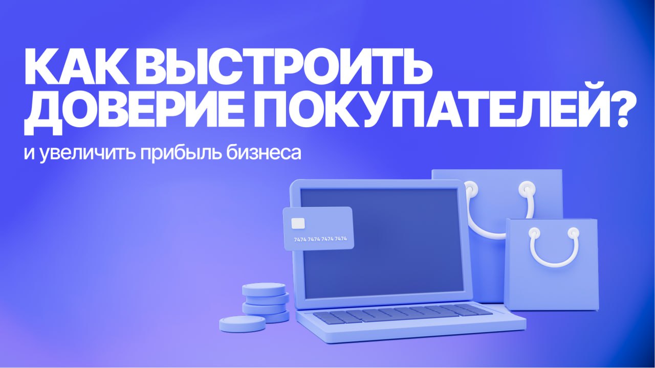Лояльность покупателей: как превратить случайных посетителей в постоянных клиентов