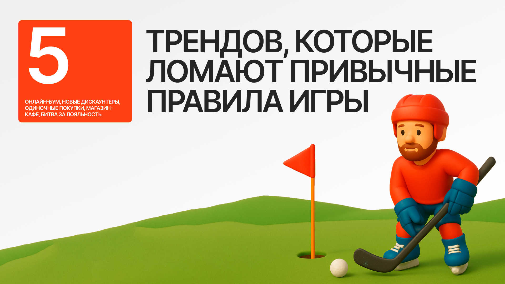 Food Retail 2025: 5 трендов, которые ломают привычные правила игры