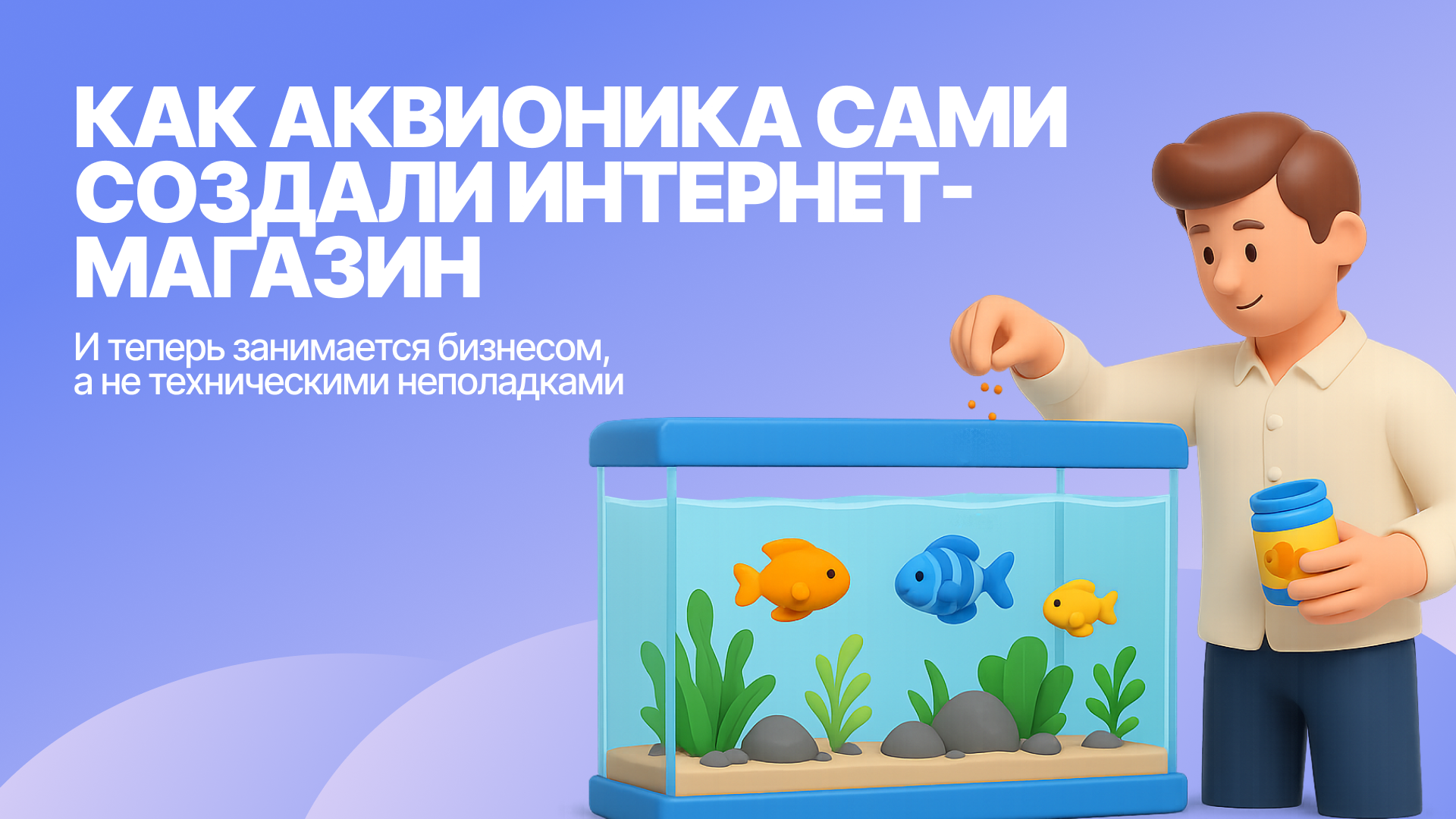 «Аквионика» выстроила клиентский сервис, получает клиентов через сайт и сопровождает их через вотсап*