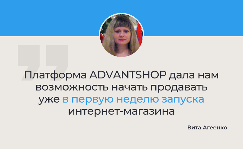 Вита Агеенко: Благодаря ADVANTSHOP, мы за неделю запустили интернет-магазин, который уже начал продавать.