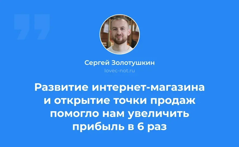 Развитие интернет-магазина и открытие точки продаж увеличило прибыль в 6 раз