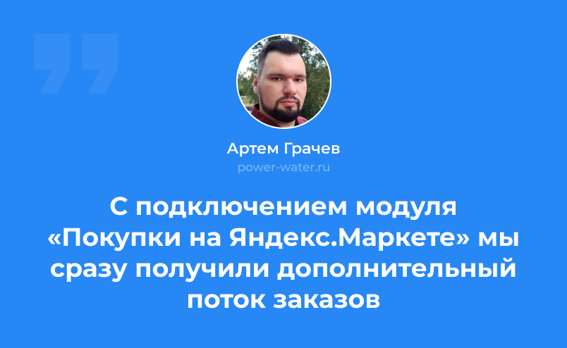 Артем Грачев: «С подключением модуля «Покупки на Яндекс.Маркете» мы сразу получили  дополнительный поток заказов»