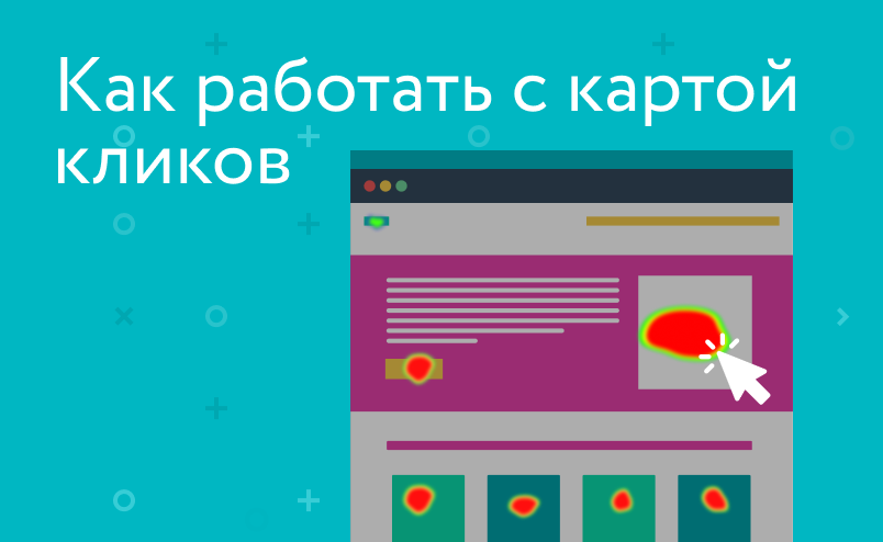 Как работать с картой кликов