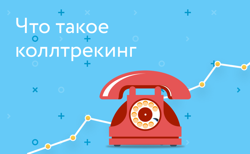 Что такое коллтрекинг