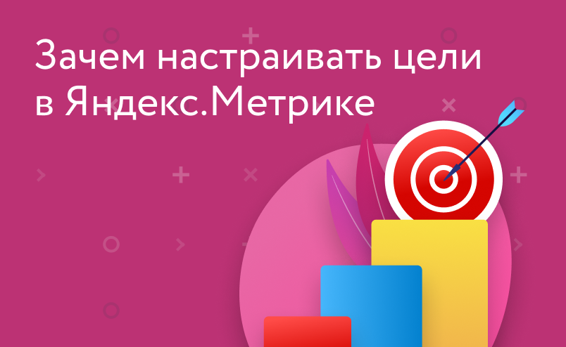Как настроить цели в Метрике