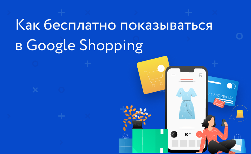 Как бесплатно показываться в Google Shopping: явки и пароли для интернет-магазинов