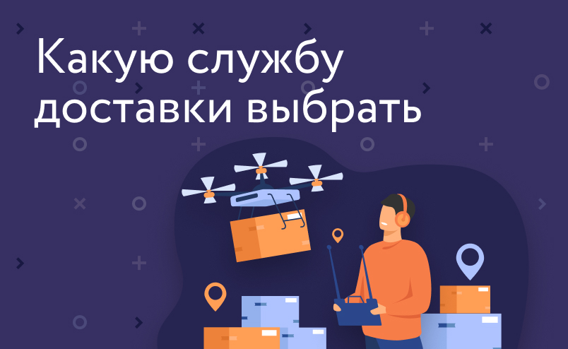 Топ-9 служб доставки для интернет-магазинов   