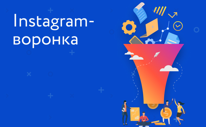 Из чего состоит воронка продаж в Instagram*: советы и инструкция по настройке