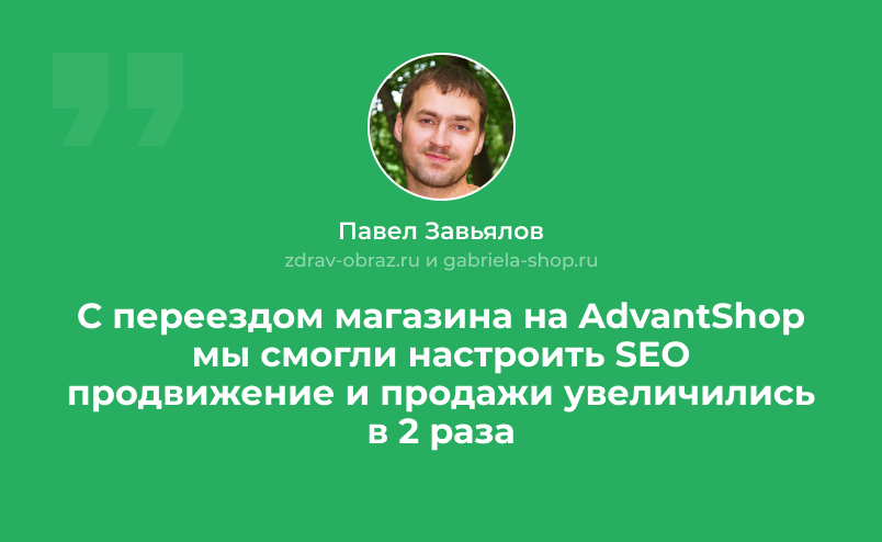 Павел Завьялов: «С переездом магазина на AdvantShop мы смогли настроить SEO продвижение и продажи увеличились в 2 раза»