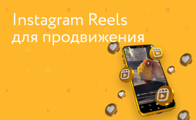 Что такое Instagram* Reels и как его использовать для продвижения