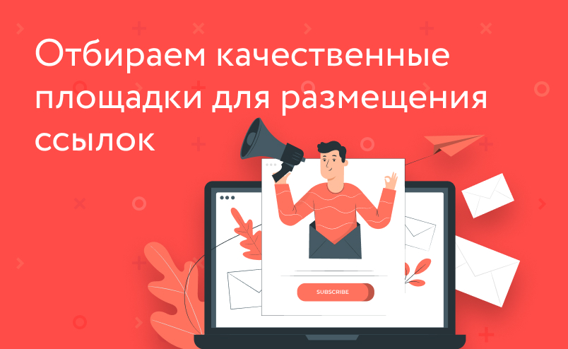 Где разместить ссылки: находим качественные площадки и анализируем их