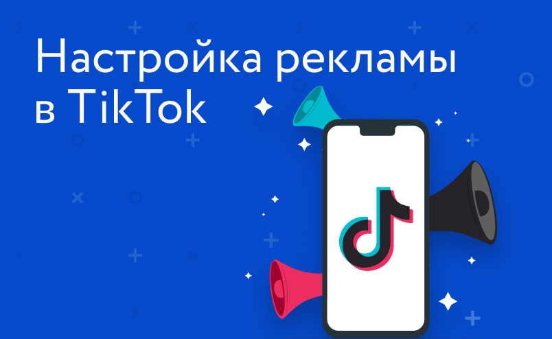 Как настроить и запустить рекламу в TikTok? Пошаговая инструкция