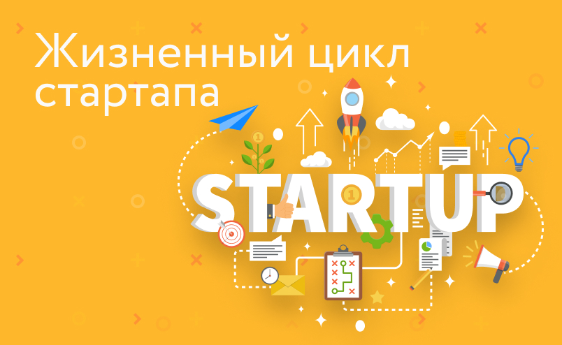 Жизненный цикл стартапа