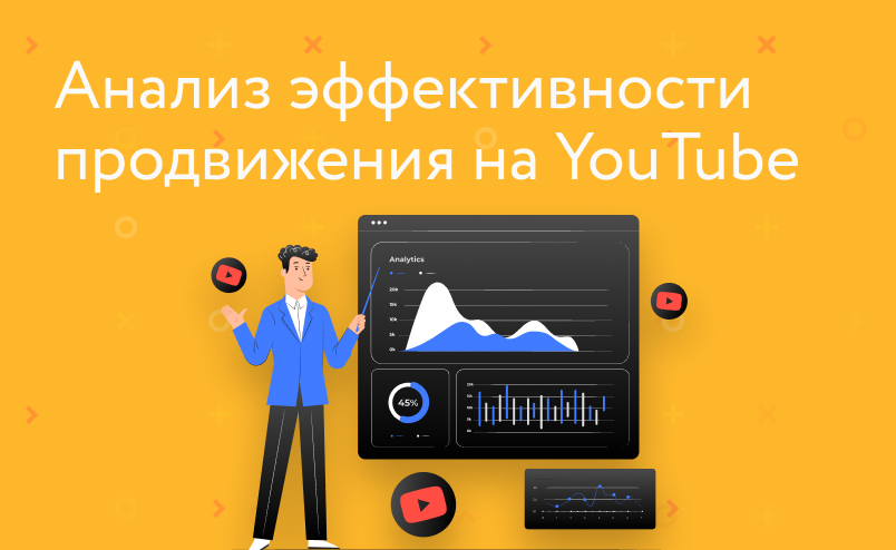 Как оценить эффективность YouTube-канала? 7 базовых метрик для бизнес-аккаунта