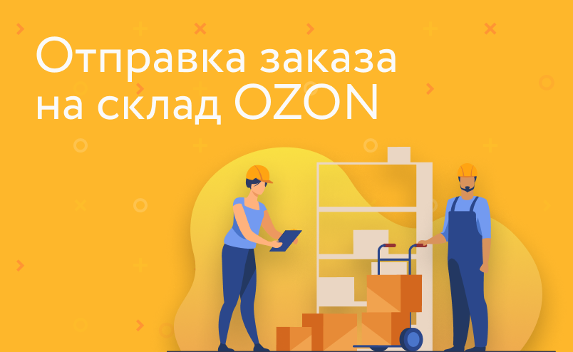 Как работать по схеме OZON FBO: пошаговая инструкция для продавцов