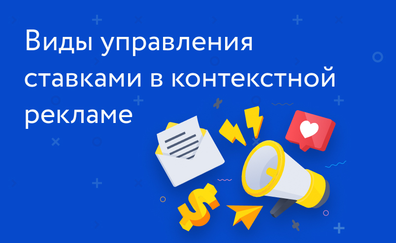 Виды управления ставками в контекстной рекламе