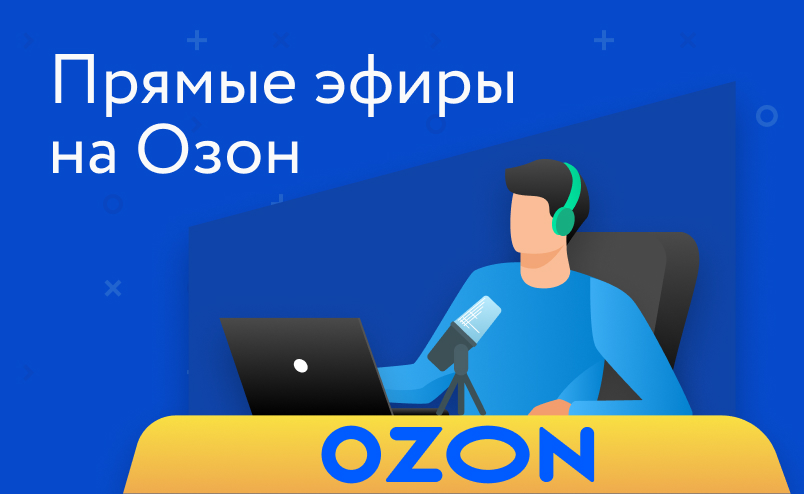 Как продавать с помощью прямых эфиров на Ozon