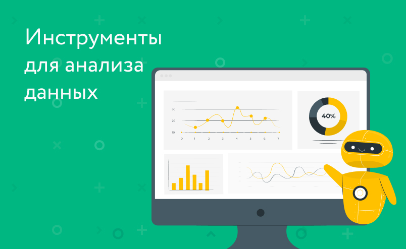 Инструменты маркетинговой аналитики