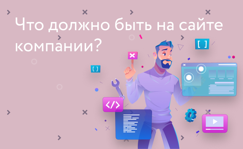 Что должно быть на сайте компании и как его построить