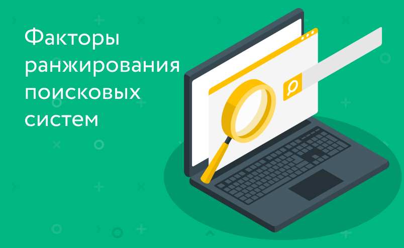 Факторы ранжирования поисковых систем