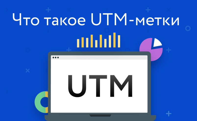 Что такое utm-метки и для чего они нужны интернет-магазину