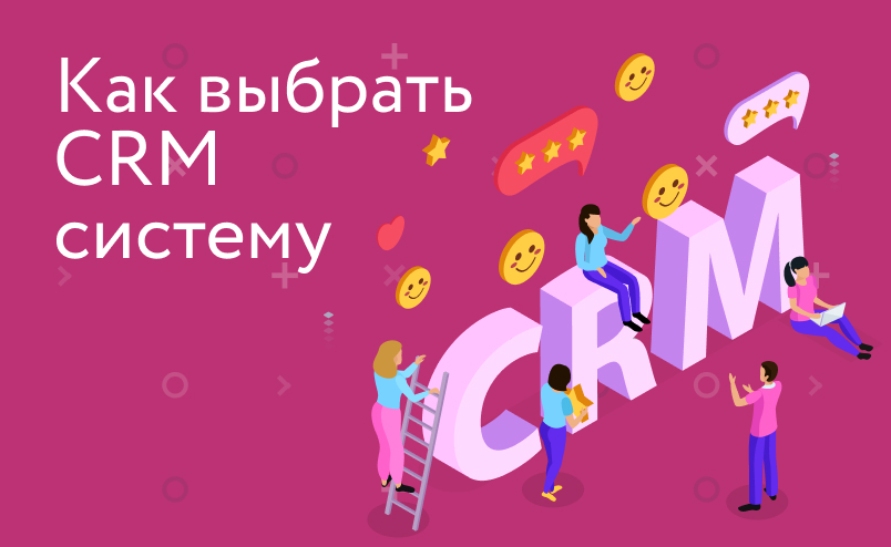 Как выбрать CRM-систему