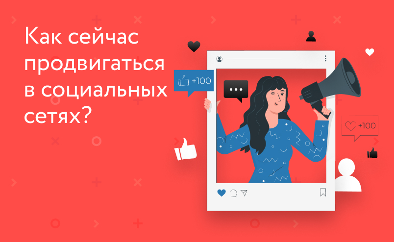 Новые реалии: как онлайн-бизнесу продвигаться в соцсетях