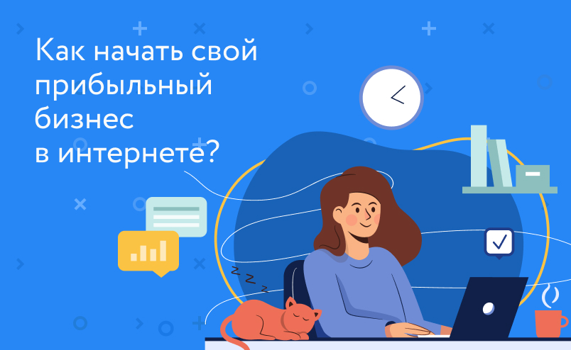 Как начать свой прибыльный бизнес в интернете? Современные технологии интернет-продаж в 2022 году