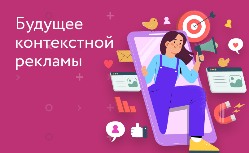 Контекстная реклама теперь только в «Директе»: новое на площадке и перенос кампаний
