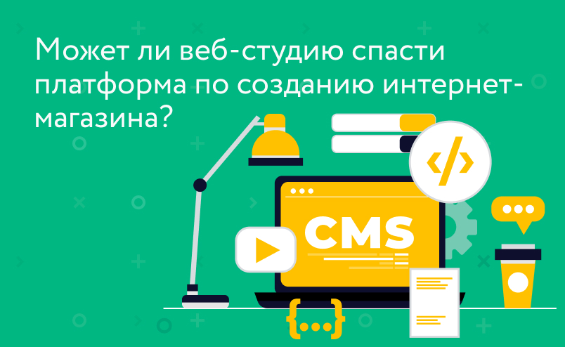Может ли веб-студию спасти платформа по созданию интернет-магазина?