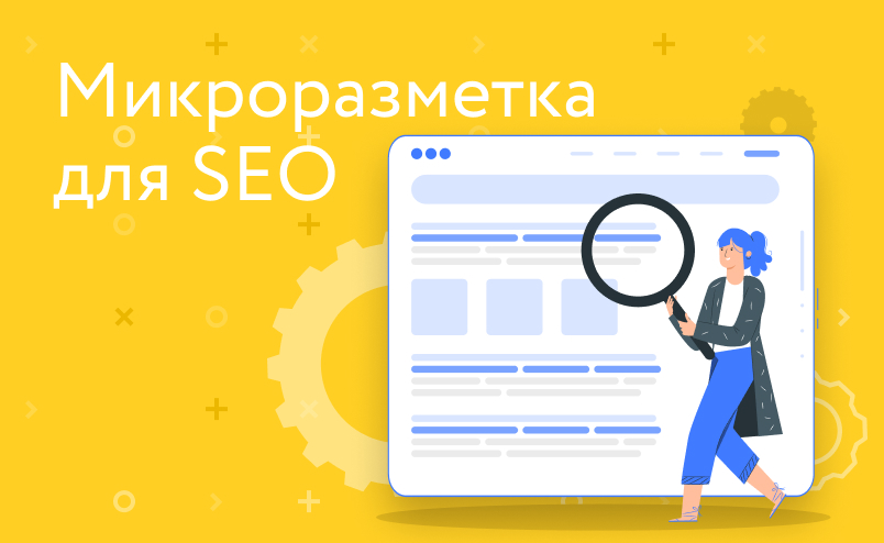 Что такое микроразметка и зачем она нужна
